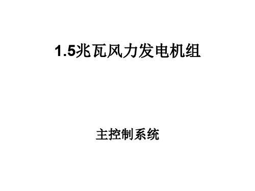 00风电 机组控制系统介绍