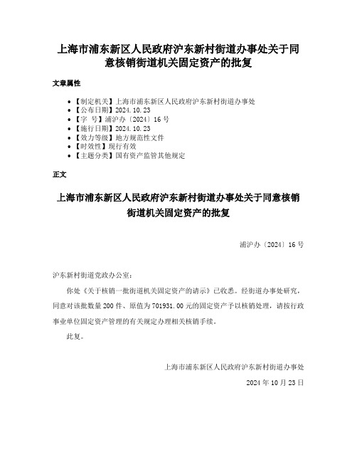 上海市浦东新区人民政府沪东新村街道办事处关于同意核销街道机关固定资产的批复