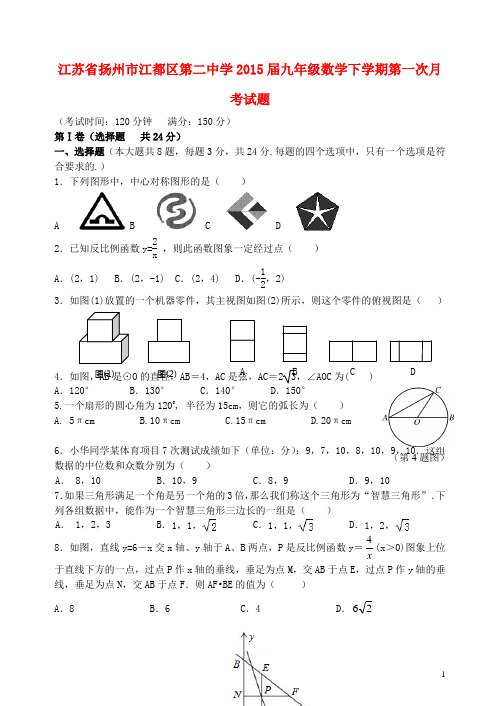 江苏省扬州市江都区第二中学2015届九年级数学下学期第一次月考试题