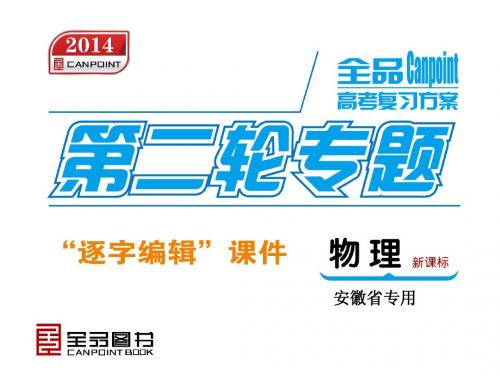 2014届高考物理的二轮复习权威课件(安徽省专用)：专题6选修部分