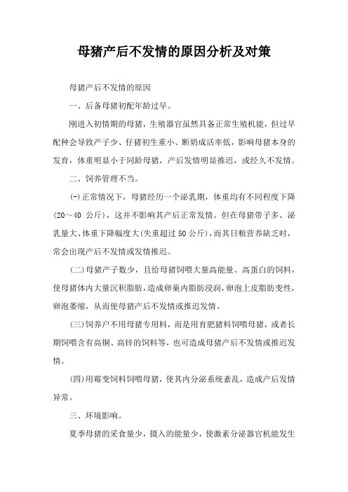 母猪产后不发情原因分析及对策