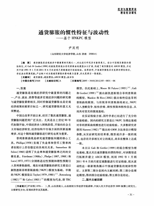 通货膨胀的惯性特征与波动性——基于HNKPC模型