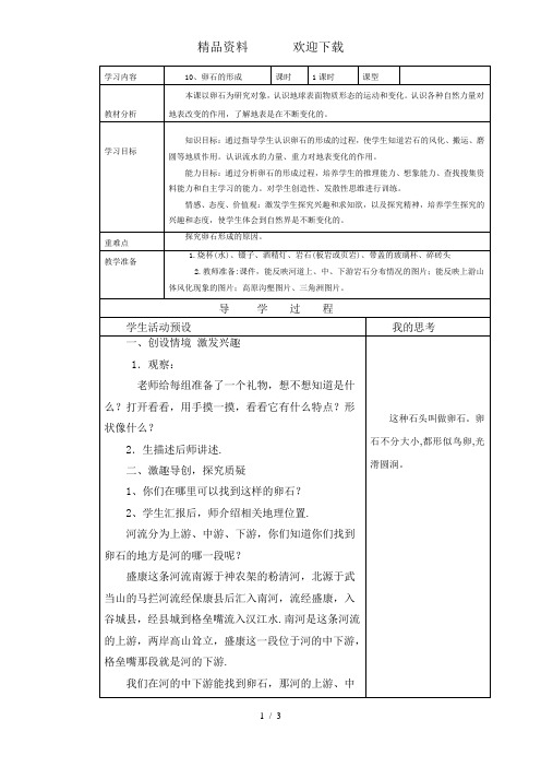 六年级上册科学教案-第10课卵石的形成鄂教版