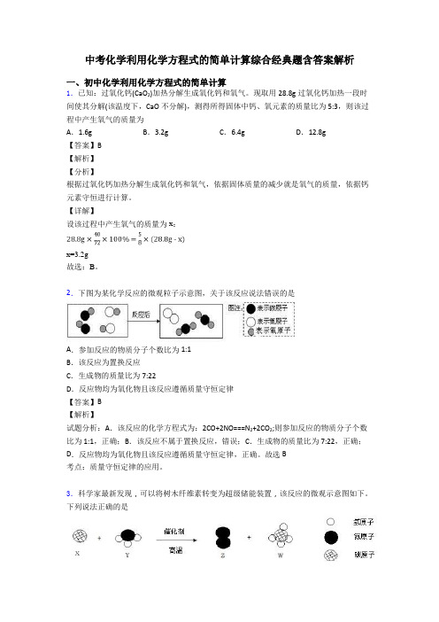 中考化学利用化学方程式的简单计算综合经典题含答案解析