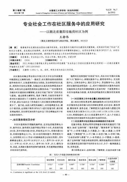 专业社会工作在社区服务中的应用研究——以湖北省襄阳市施营社区为例