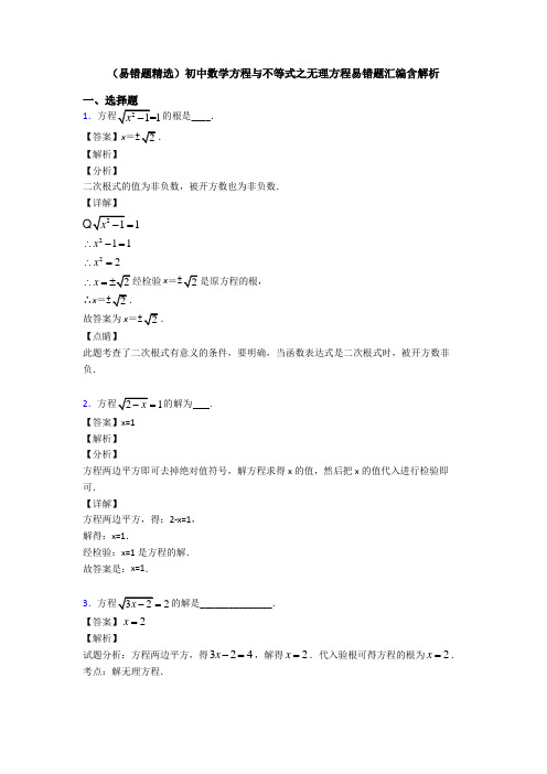 (易错题精选)初中数学方程与不等式之无理方程易错题汇编含解析