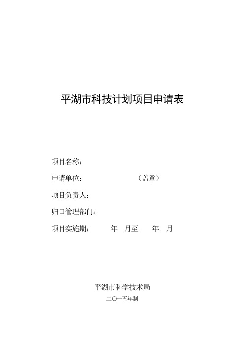 平湖市科技计划项目申请表