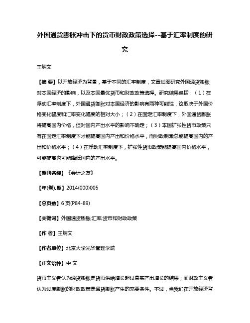 外国通货膨胀冲击下的货币财政政策选择--基于汇率制度的研究