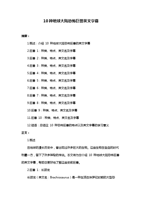 10种地球大陆恐怖巨兽英文字幕