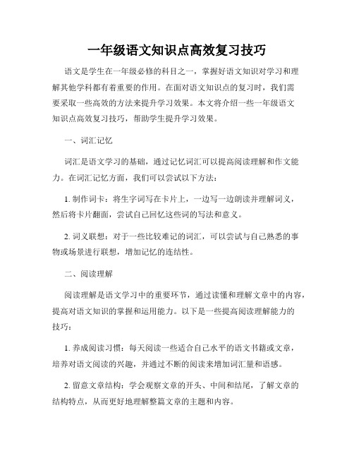 一年级语文知识点高效复习技巧