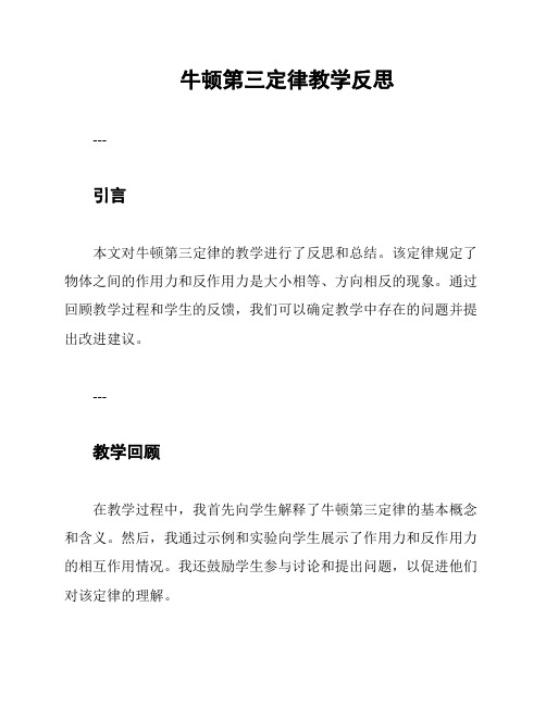 牛顿第三定律教学反思