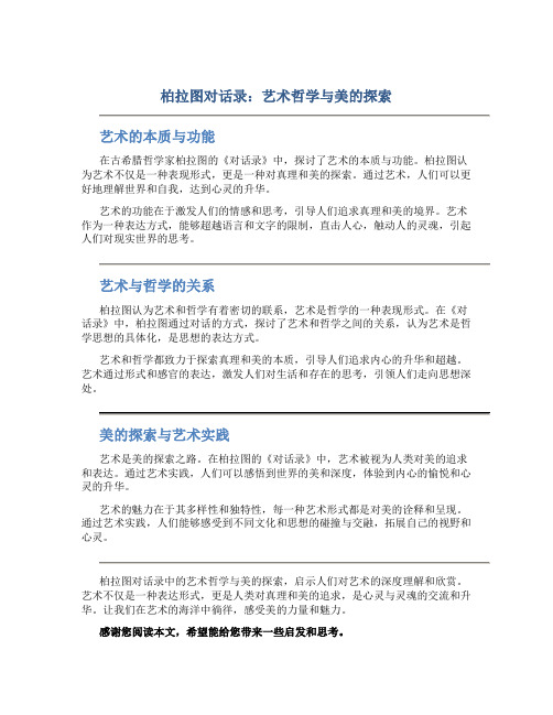 柏拉图对话录：艺术哲学与美的探索