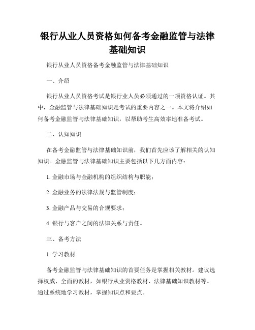 银行从业人员资格如何备考金融监管与法律基础知识