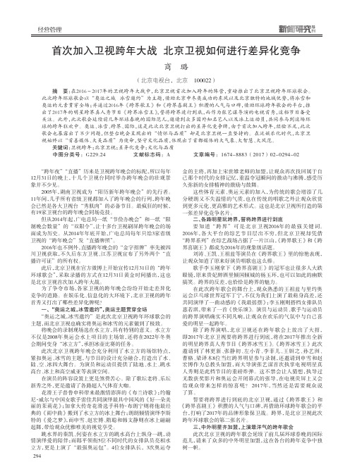 首次加入卫视跨年大战 北京卫视如何进行差异化竞争