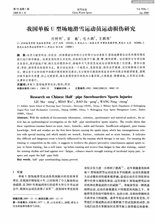 我国单板U型场地滑雪运动员运动损伤研究