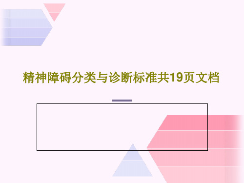 精神障碍分类与诊断标准共19页文档共21页PPT