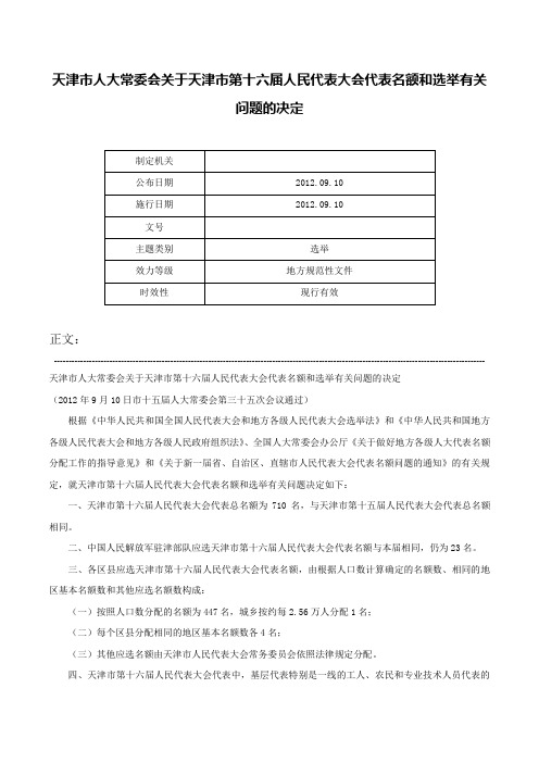 天津市人大常委会关于天津市第十六届人民代表大会代表名额和选举有关问题的决定-