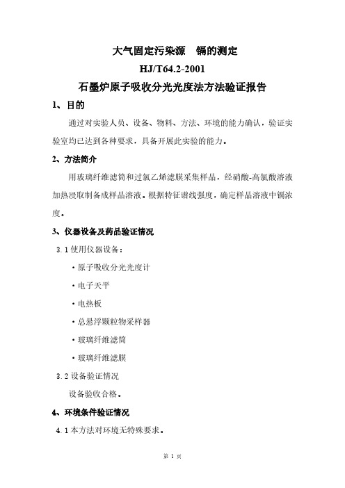 大气固定污染源-镉的测定-石墨炉原子吸收分光光度法-方法验证报告