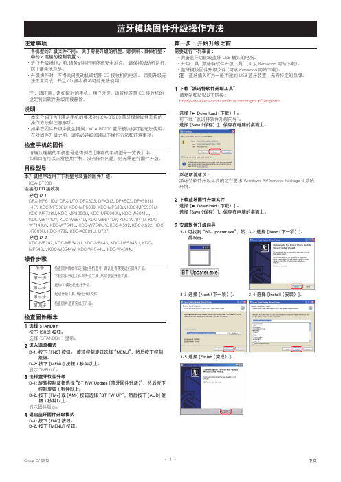 Kenwood 蓝牙模块固件升级操作说明