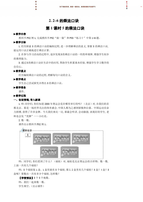 二年级数学上册4 表内乘法(一)名师教学设计第1课时 5的乘法口诀