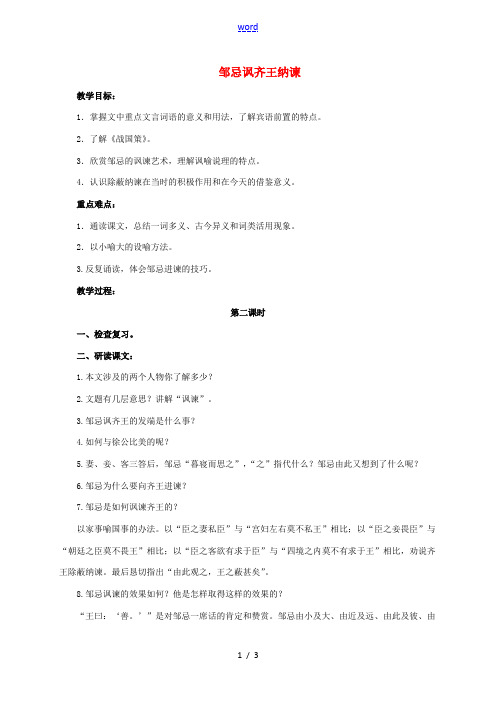 九年级语文下册 第六单元 22《邹忌讽齐王纳谏》教案(2)(新版)新人教版-(新版)新人教版初中九年