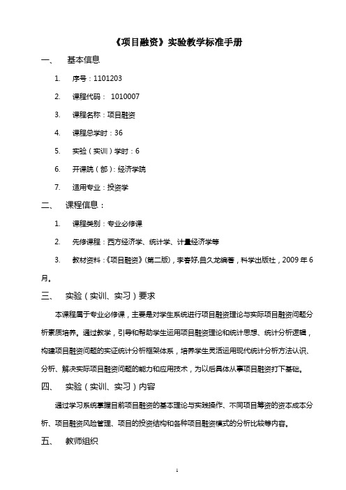 《项目融资》实验教学标准手册