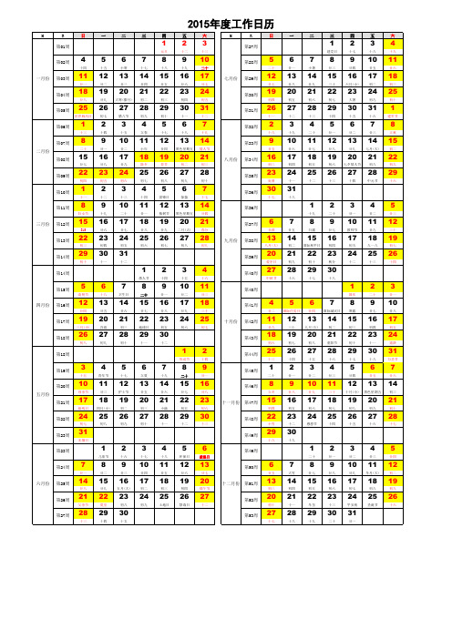 2015年日历表(一页A4纸打印,含阴历、周次)