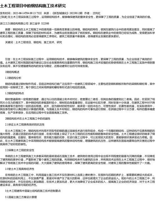 土木工程项目中的钢结构施工技术研究