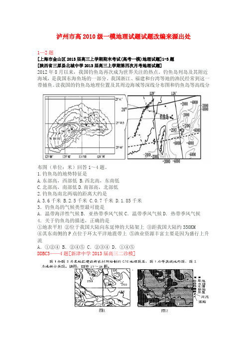 泸州市高2010级一模地理试题试题改编来源出处