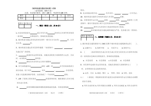 城轨应急处理试卷