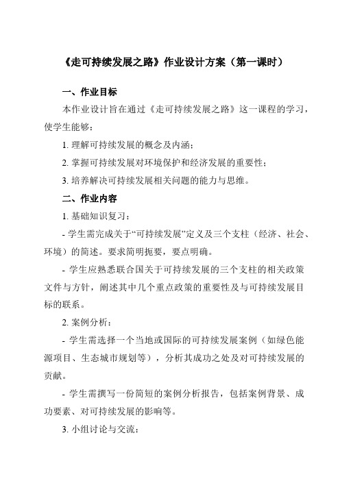 《第四单元第四节走可持续发展之路》作业设计方案-高中地理鲁教19必修第二册