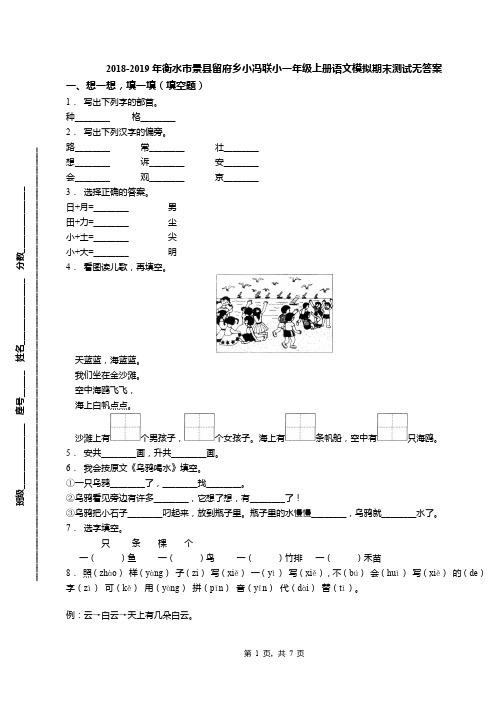 2018-2019年衡水市景县留府乡小冯联小一年级上册语文模拟期末测试无答案