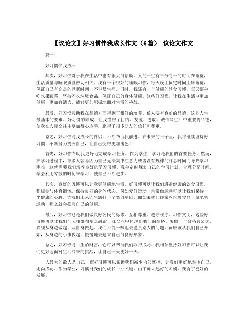 【议论文】好习惯伴我成长作文(6篇) 议论文作文