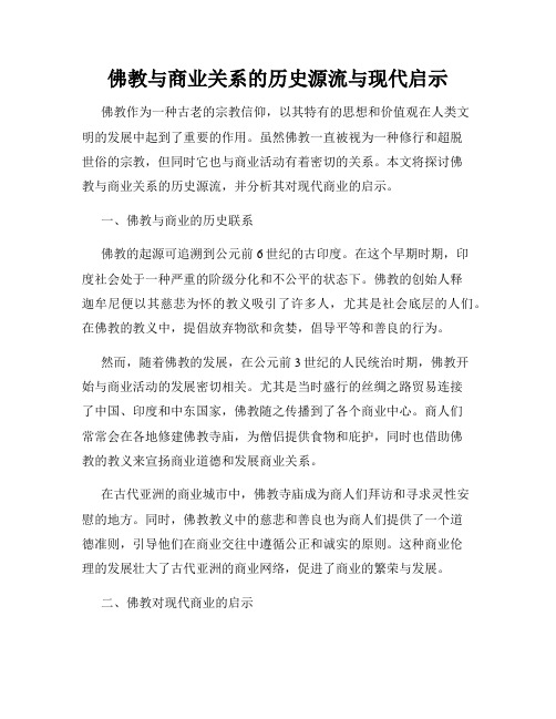 佛教与商业关系的历史源流与现代启示