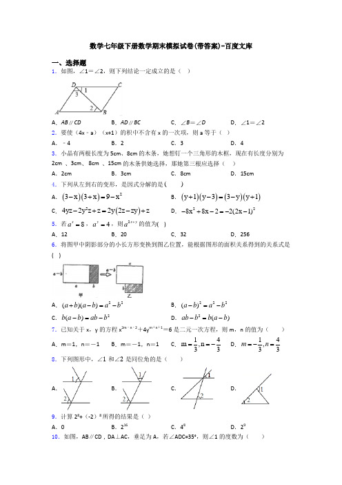 数学七年级下册数学期末模拟试卷(带答案)-百度文库