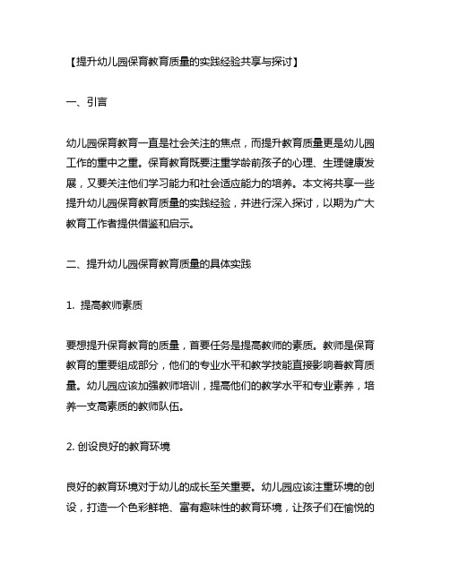 提升幼儿园保育教育质量的实践经验分享与探讨