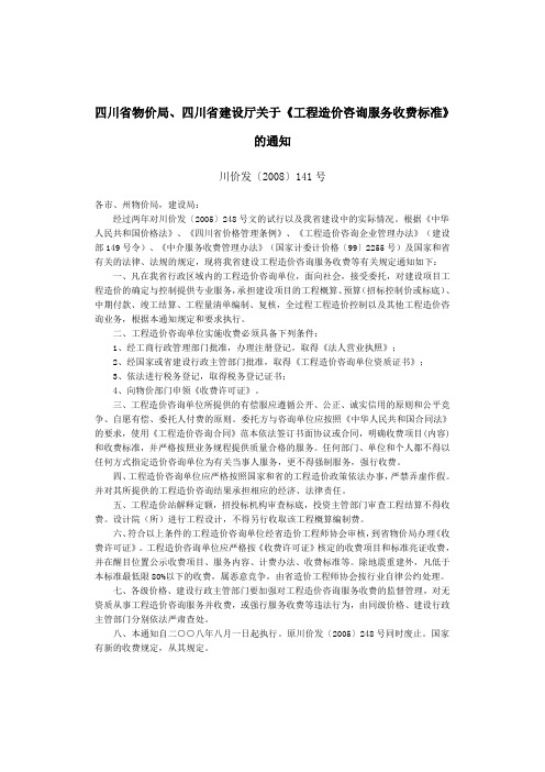 川价发〔2008〕141号--四川省工程造价咨询服务收费标准