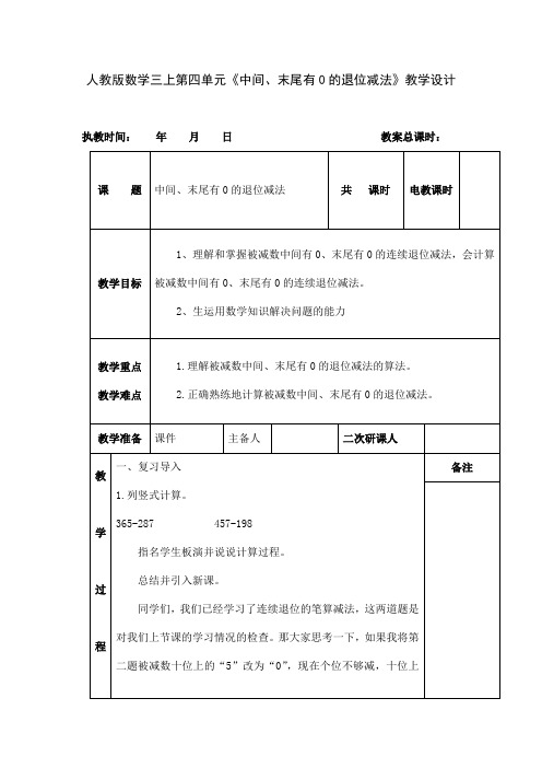 人教版数学三上第四单元《中间、末尾有0的退位减法》教学设计