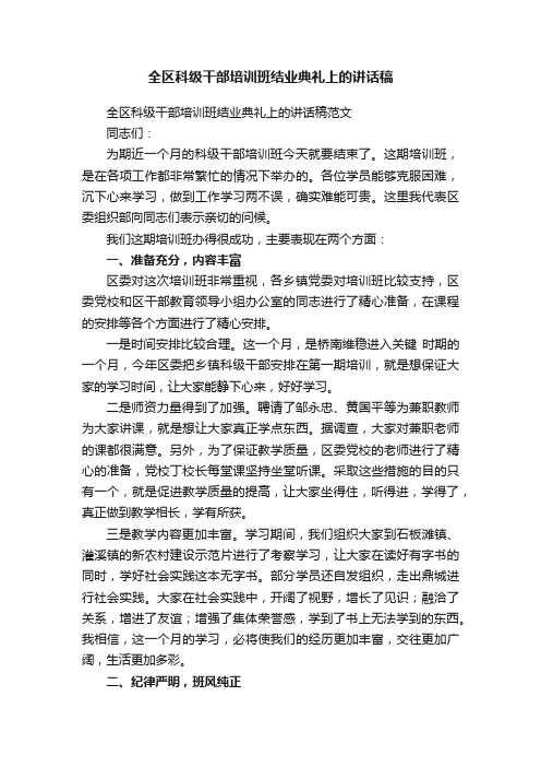 全区科级干部培训班结业典礼上的讲话稿