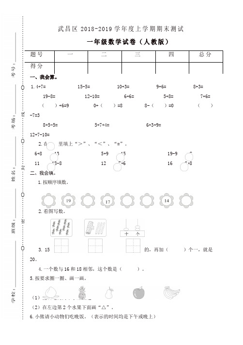 人教版湖北武汉武昌一年级上册期末测试卷