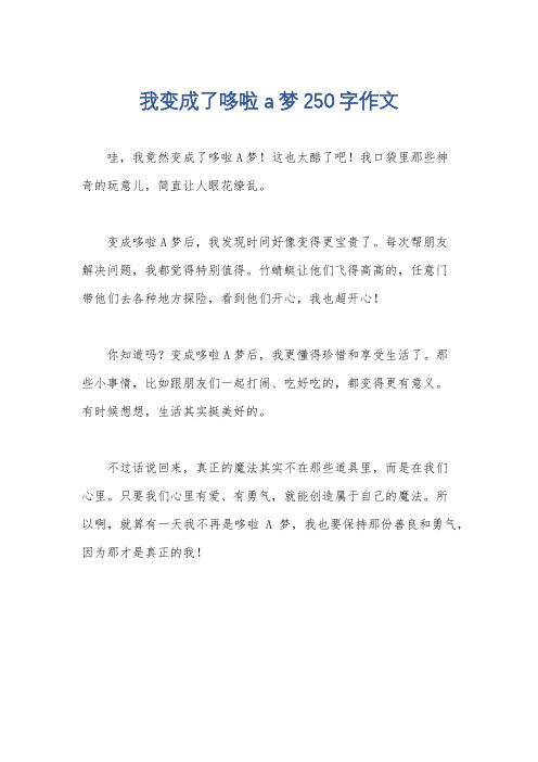 我变成了哆啦a梦250字作文