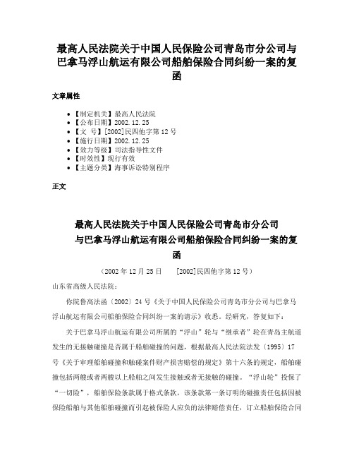 最高人民法院关于中国人民保险公司青岛市分公司与巴拿马浮山航运有限公司船舶保险合同纠纷一案的复函