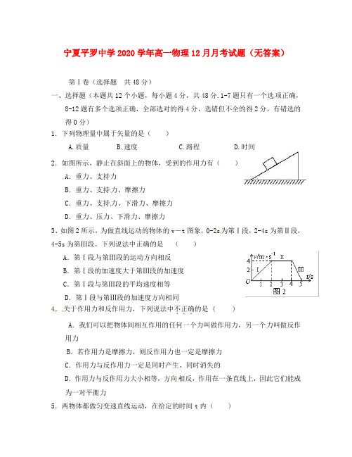 宁夏平罗中学2020学年高一物理12月月考试题(无答案)