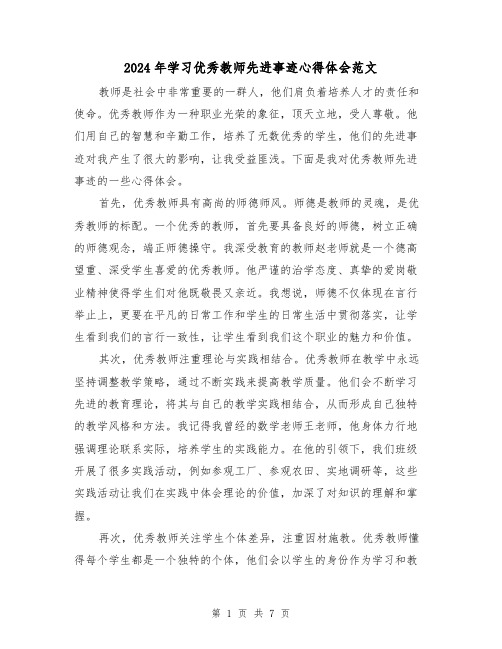 2024年学习优秀教师先进事迹心得体会范文(三篇)