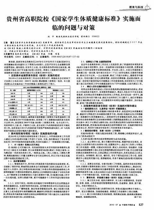 贵州省高职院校《国家学生体质健康标准》实施面临的问题与对策