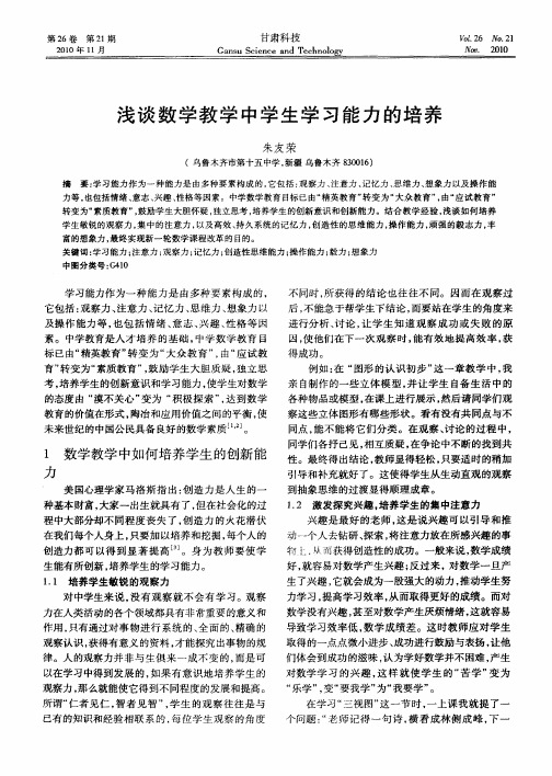 浅谈数学教学中学生学习能力的培养