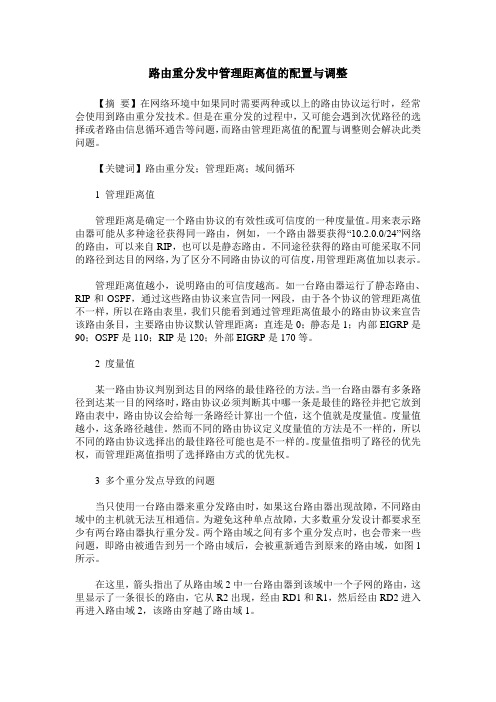 路由重分发中管理距离值的配置与调整