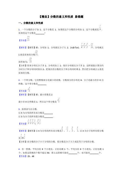 【精品】分数的意义和性质 易错题