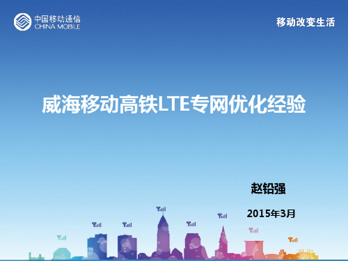 高铁TDD-LTE专网优化经验V2-20150319汇总.