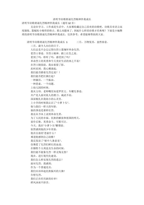 清明节诗歌朗诵先烈精神伴我成长
